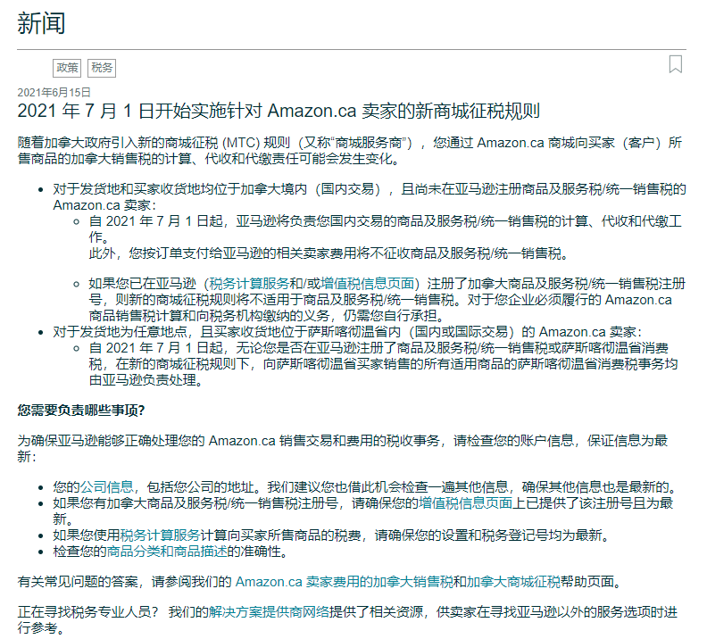 海外公司注册系列 亚马逊加拿大卖家必看 7月开始实行新商城征税 Mtc 规则 电商插件专家 小虎电商浏览器